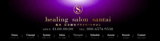 healing salon santai(ヒーリングサロンサンタイ)