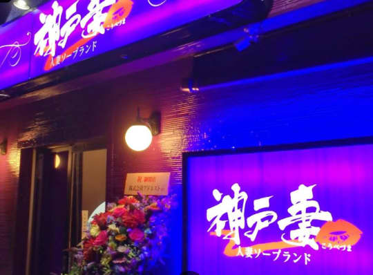神戸妻