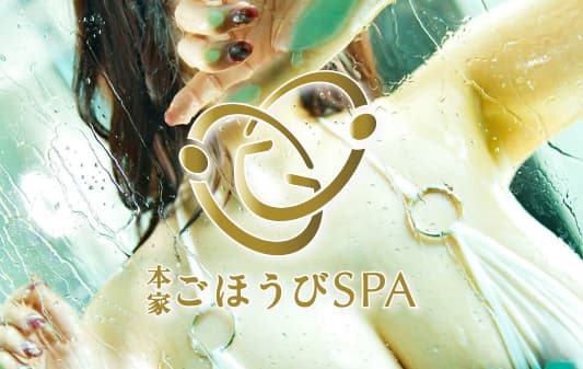 本家ごほうびSPAのTOP画像