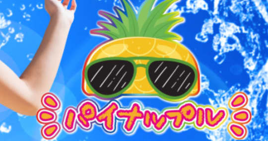 パイナップル
