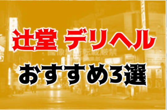 辻堂の他の夜遊び記事