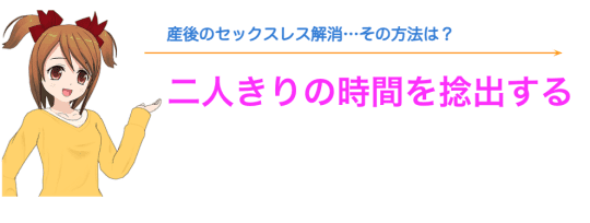 夫婦二人きりになる時間を作る