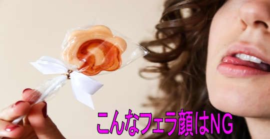 度が過ぎるフェラ顔は逆効果！