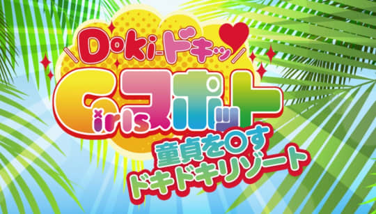 Doki-ドキッGirlsスポット