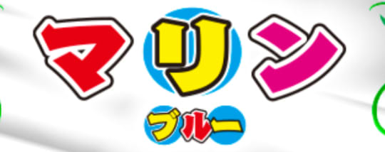 マリンブルー