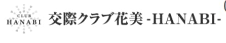 交際クラブ花美