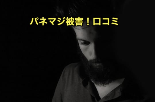 パネマジ被害　口コミ