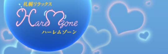 ハーレムゾーン