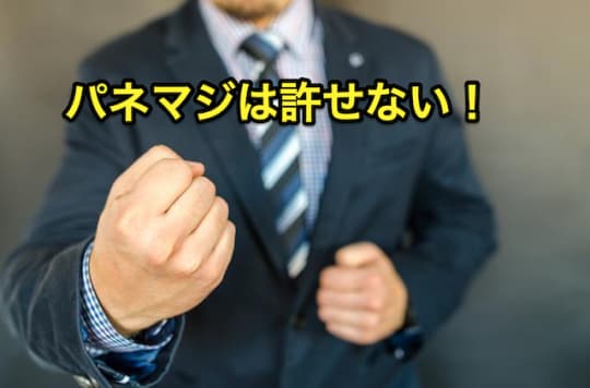 パネマジ許さない