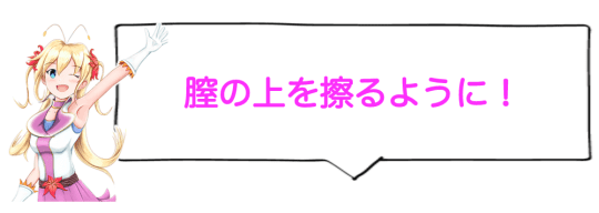 膣の上側を擦るよう意識する