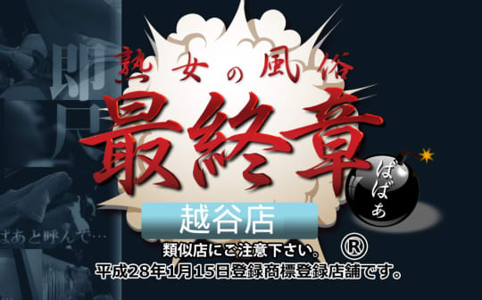 熟女の風俗最終章 越谷店