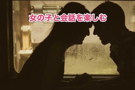 飛田新地　早漏　会話