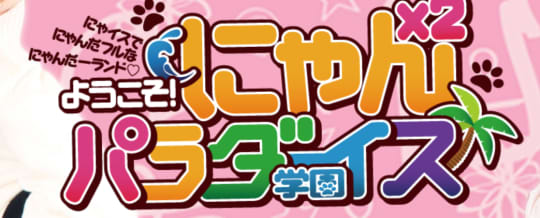 にゃんにゃんパラダイス学園