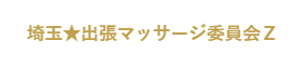 埼玉★出張マッサージ委員会Z