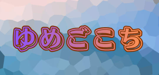 ゆめごこち