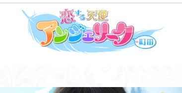 アンジェリーク町田