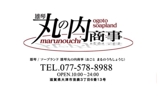 雄琴 丸の内商事