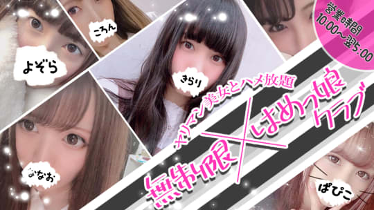 名古屋無制限はめっ娘クラブ