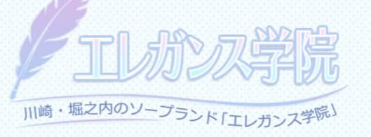 エレガンス学院