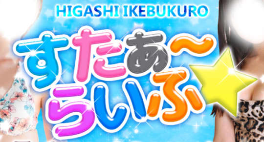 すたぁ～らいふ