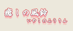 癒しの風鈴