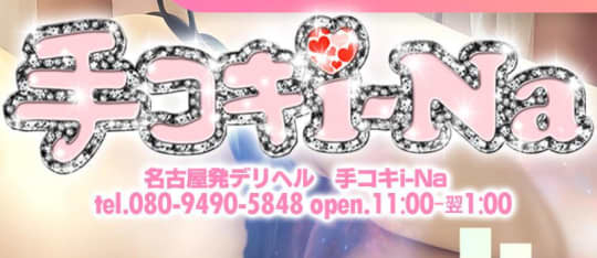 手コキi-Na
