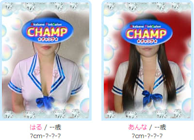 チャンプの在籍一覧