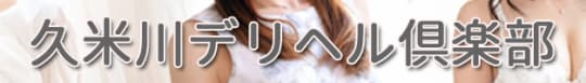 久米川デリヘル倶楽部