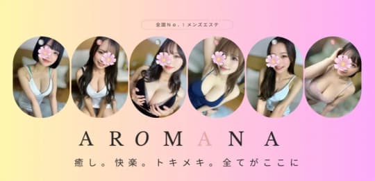 アロマーナ栄