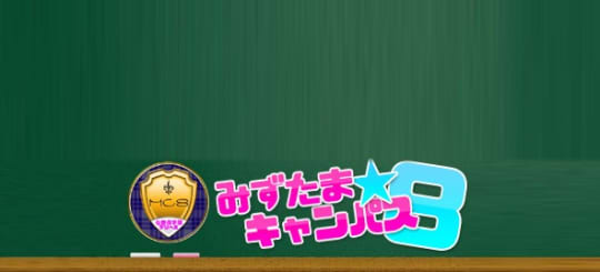 みずたま☆キャンパス8