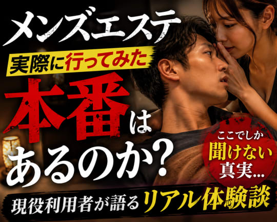 メンズエステ体験談