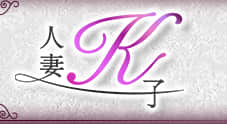 人妻K子