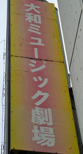 大和ミュージック劇場