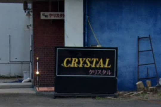 石和クリスタル