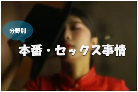 水戸の本番セックス事情　