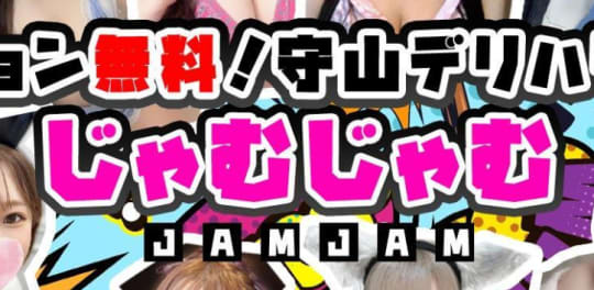 じゃむじゃむ