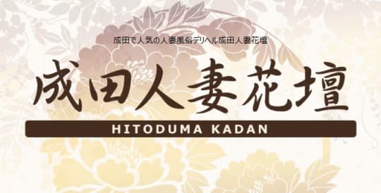 成田人妻花壇