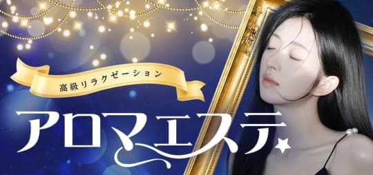 アロマエステ