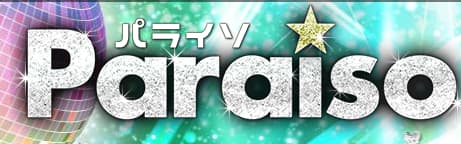 ギャルズサロン パライソ