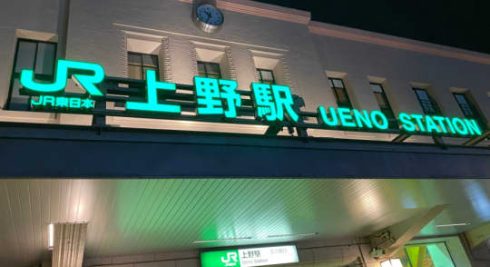 上野駅