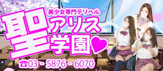 聖アリス学園