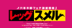 レッグスメルのTOP画像