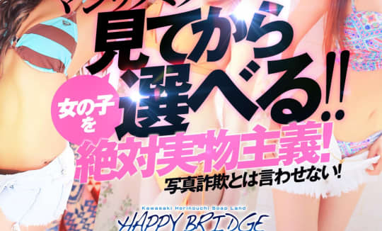 ハッピーブリッジ