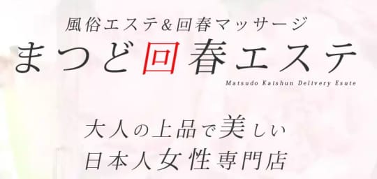 まつど回春エステ_ロゴ