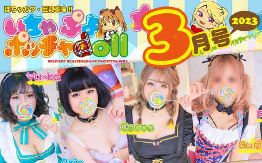 いちゃぷよ★ポッチャdoll