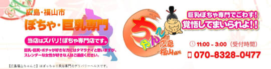 広島福山ちゃんこ