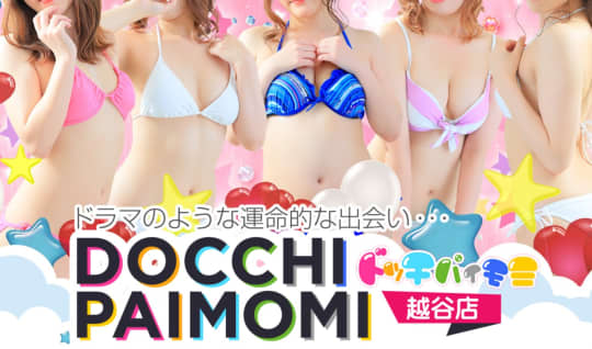 ドッチパイモミ越谷店