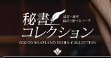 秘書コレクションのTOP画像