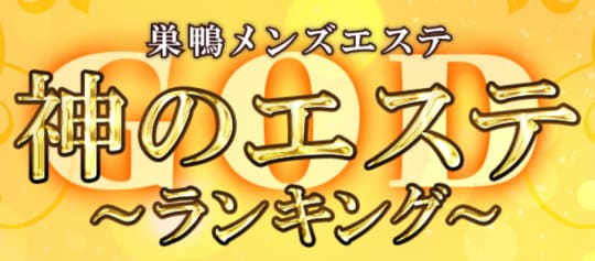 神のエステ巣鴨
