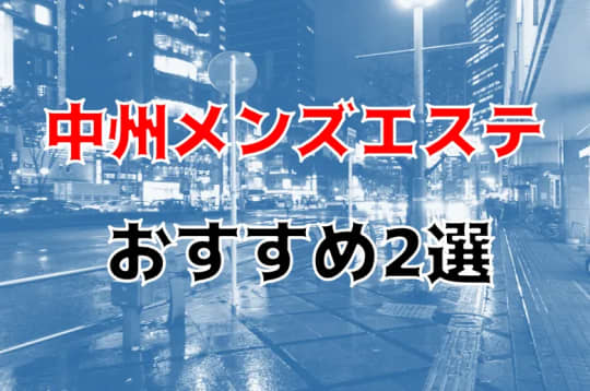 中州メンズエステ紹介記事